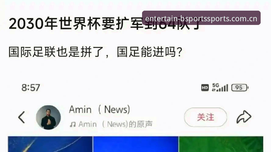 2030世界杯扩军至66队操作教程：从BSports娱乐城视角看中国男足新机遇